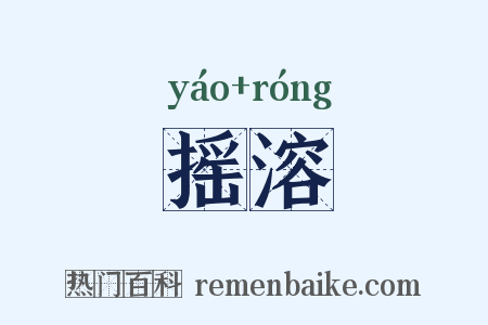 摇溶是什么意思的图片
